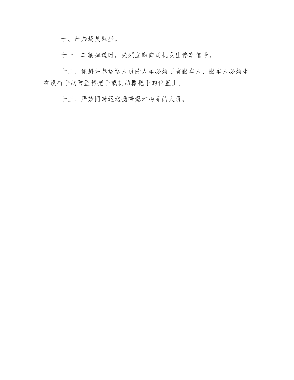 斜井人车乘员安全须知_第2页