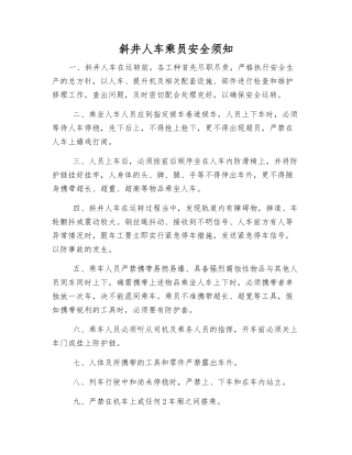 斜井人车乘员安全须知