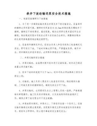 斜井下放砼输送泵安全技术措施