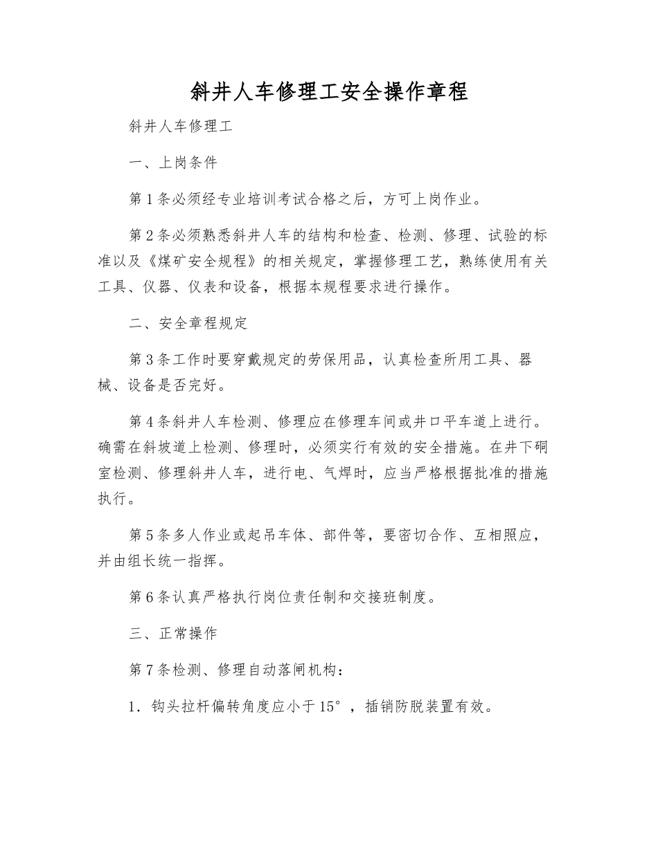 斜井人车修理工安全操作规程_第1页