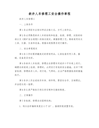 斜井人车修理工安全操作规程