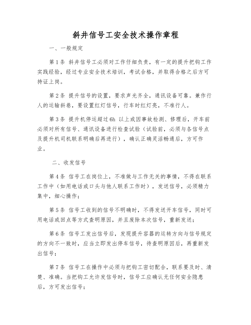 斜井信号工安全技术操作规程_第1页