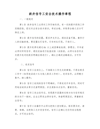 斜井信号工安全技术操作规程