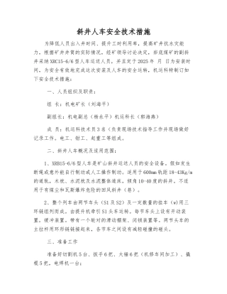 斜井人车安全技术措施
