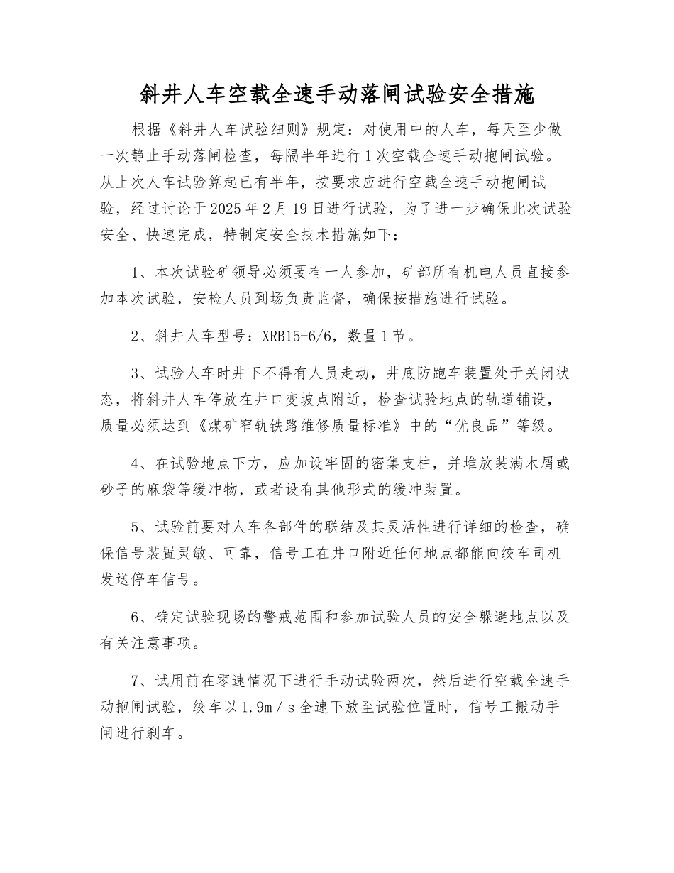 斜井人车空载全速手动落闸试验安全措施_第1页
