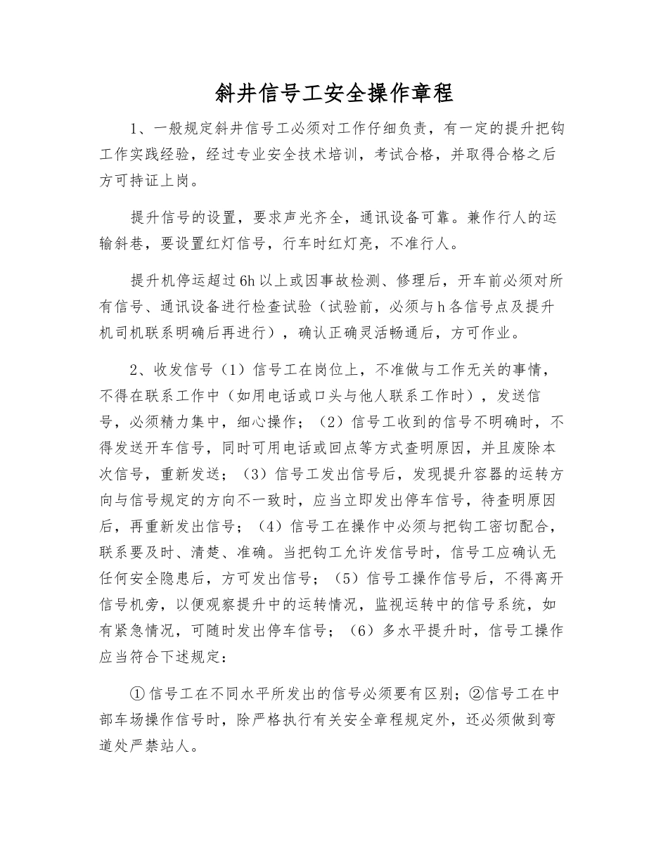 斜井信号工安全操作规程_第1页