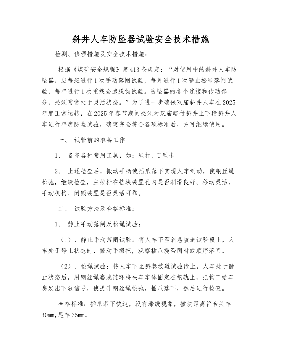 斜井人车防坠器试验安全技术措施_第1页