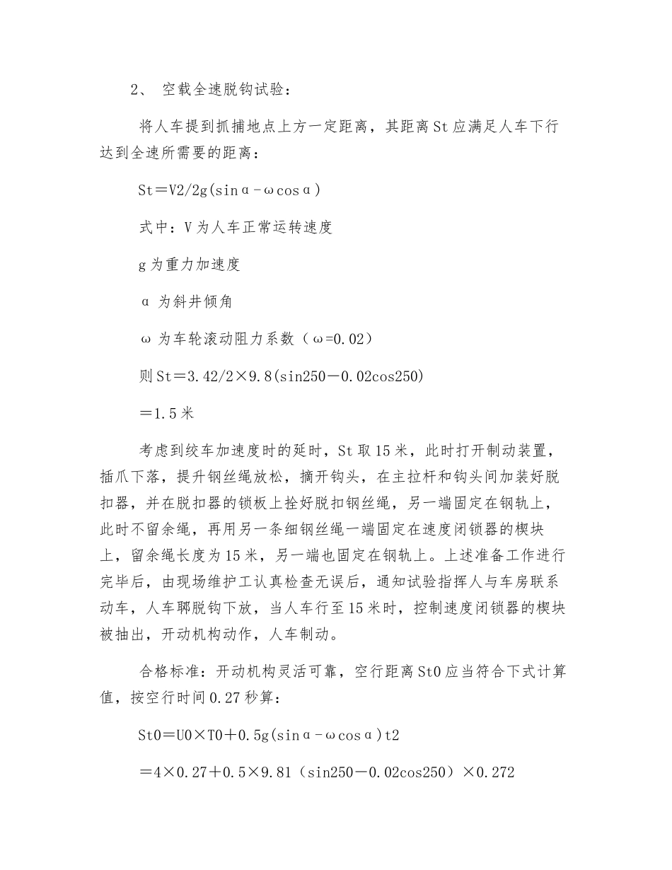 斜井人车防坠器试验安全技术措施_第2页