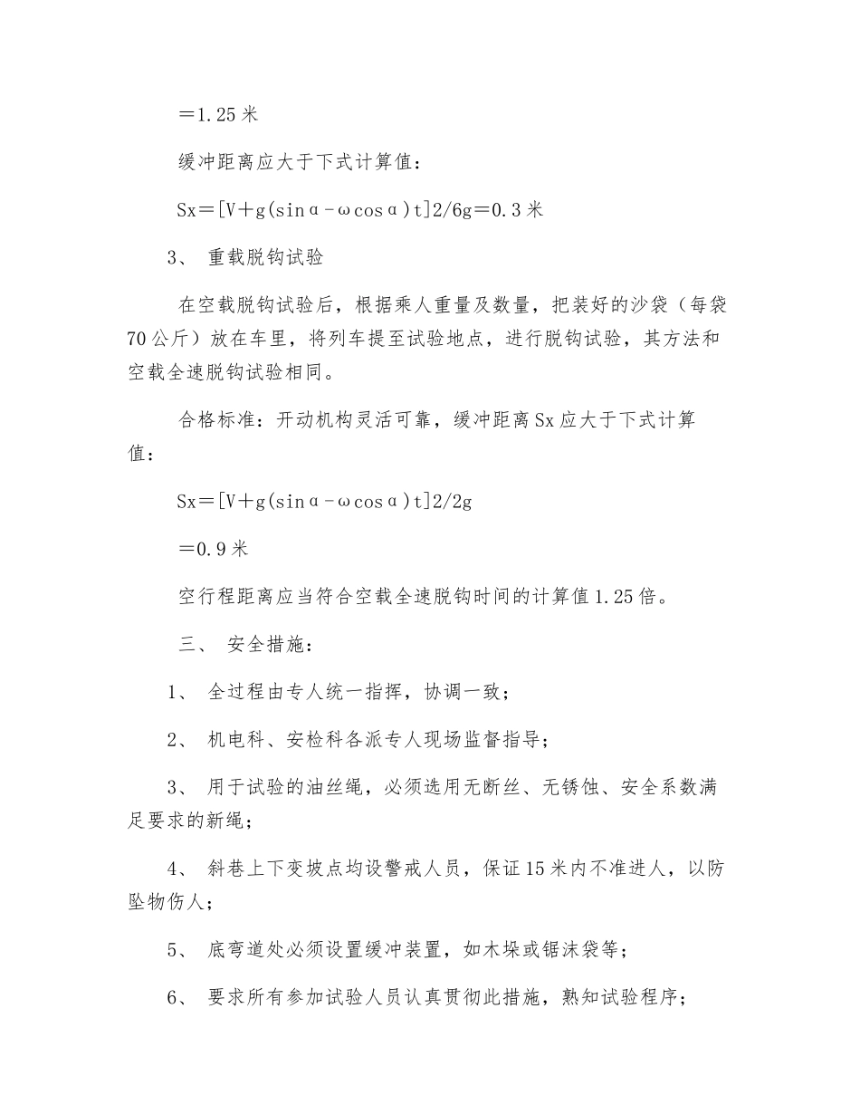 斜井人车防坠器试验安全技术措施_第3页