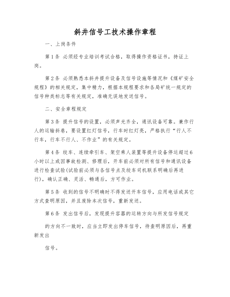 斜井信号工技术操作规程_第1页