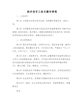 斜井信号工技术操作规程