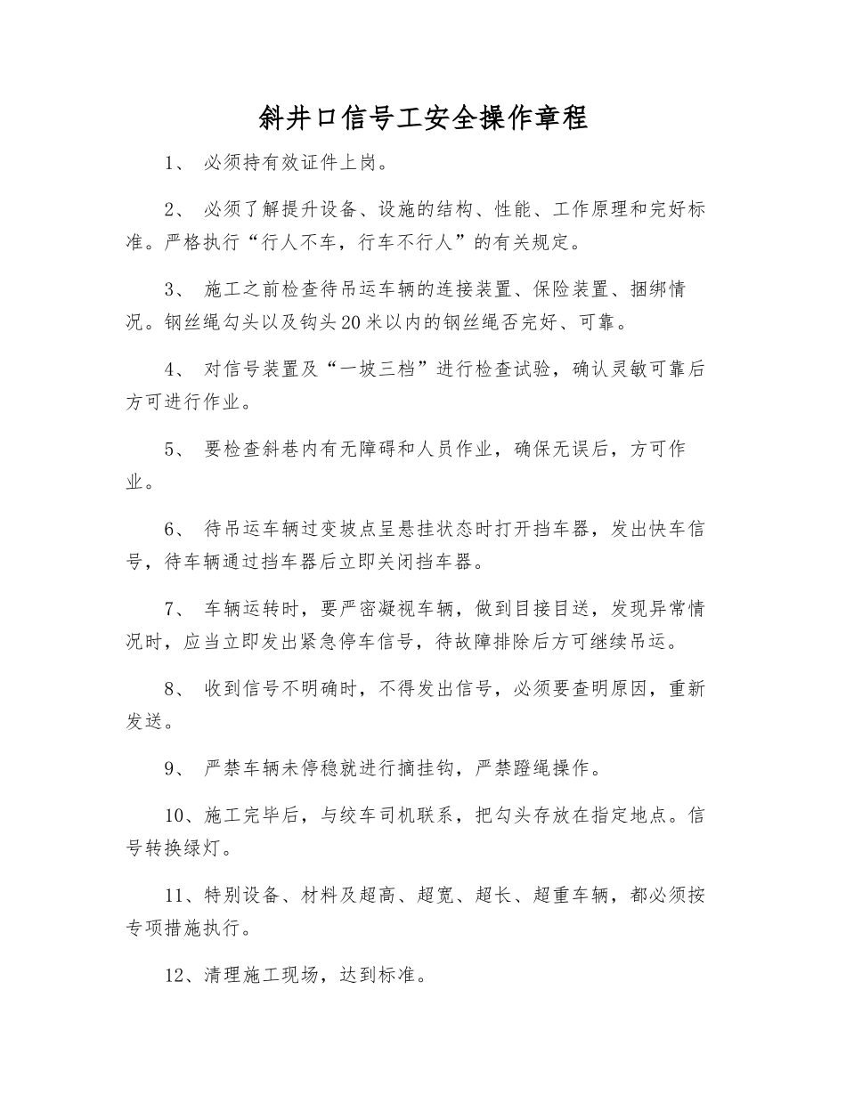 斜井口信号工安全操作规程_第1页