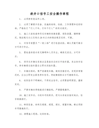 斜井口信号工安全操作规程