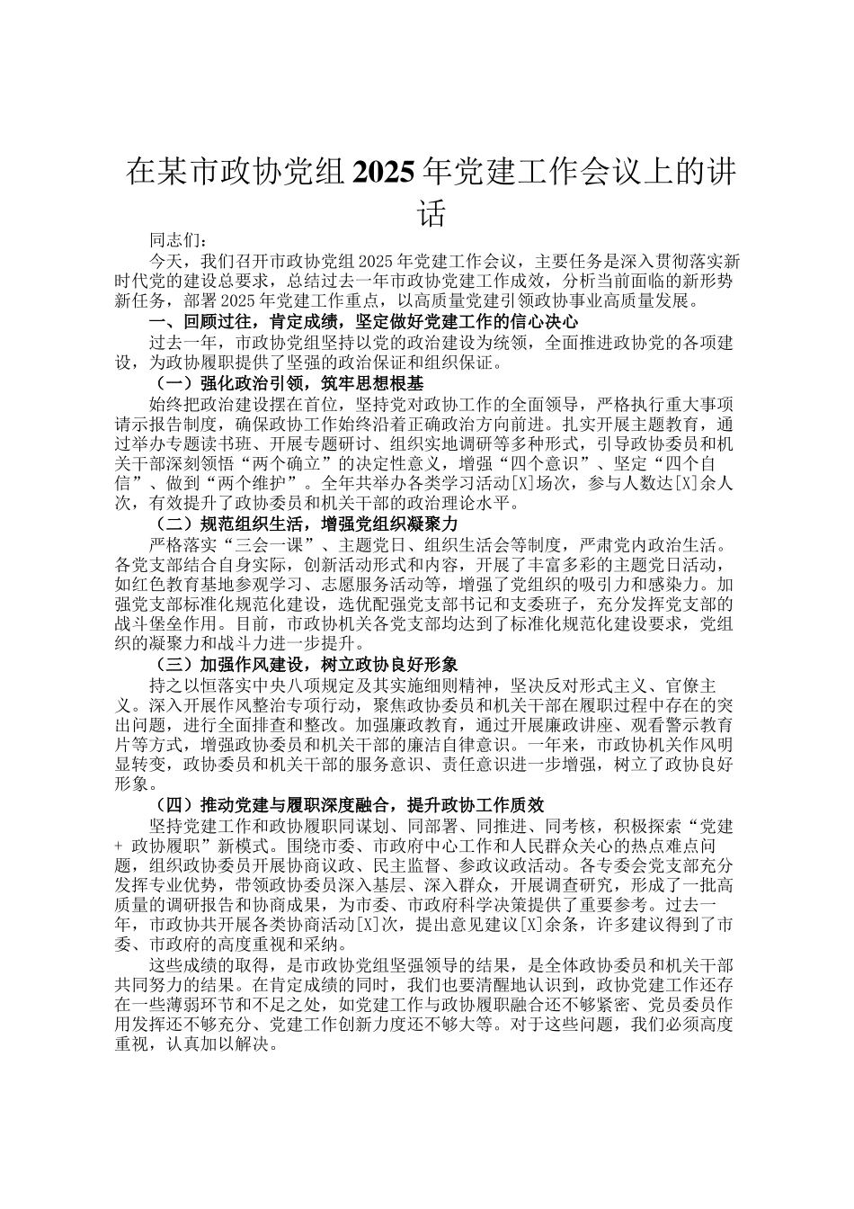 在某市政协党组2025年党建工作会议上的讲话_第1页