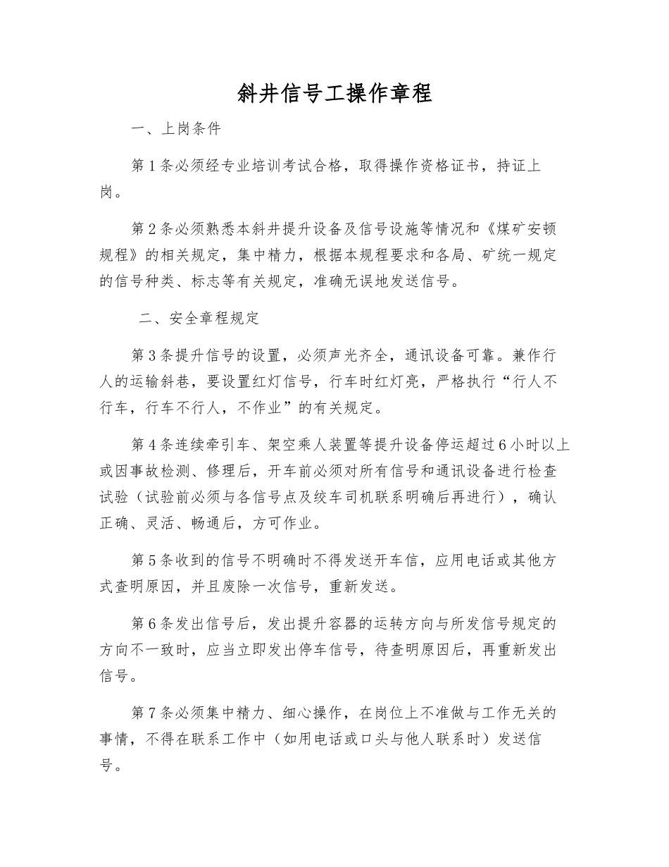 斜井信号工操作规程_第1页