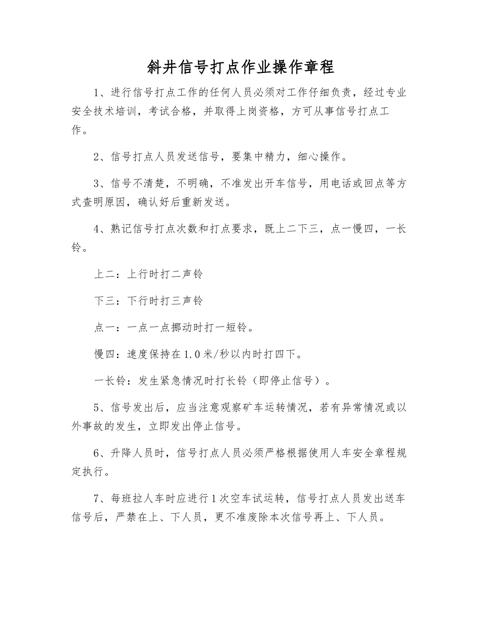 斜井信号打点作业操作规程_第1页