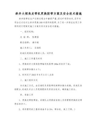 斜井大倾角皮带机更换胶带方案及安全技术措施