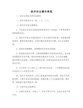 斜井安全操作规程