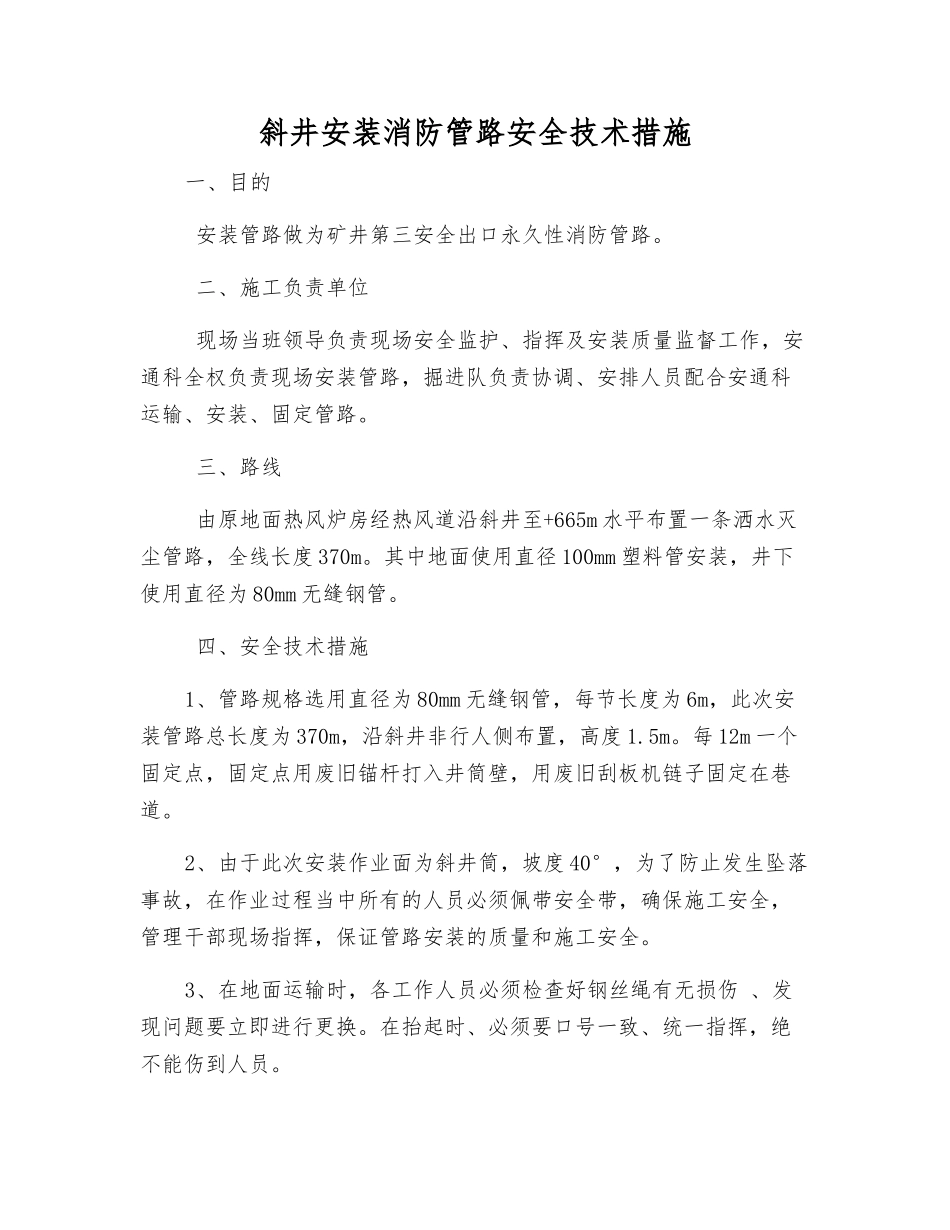 斜井安装消防管路安全技术措施_第1页