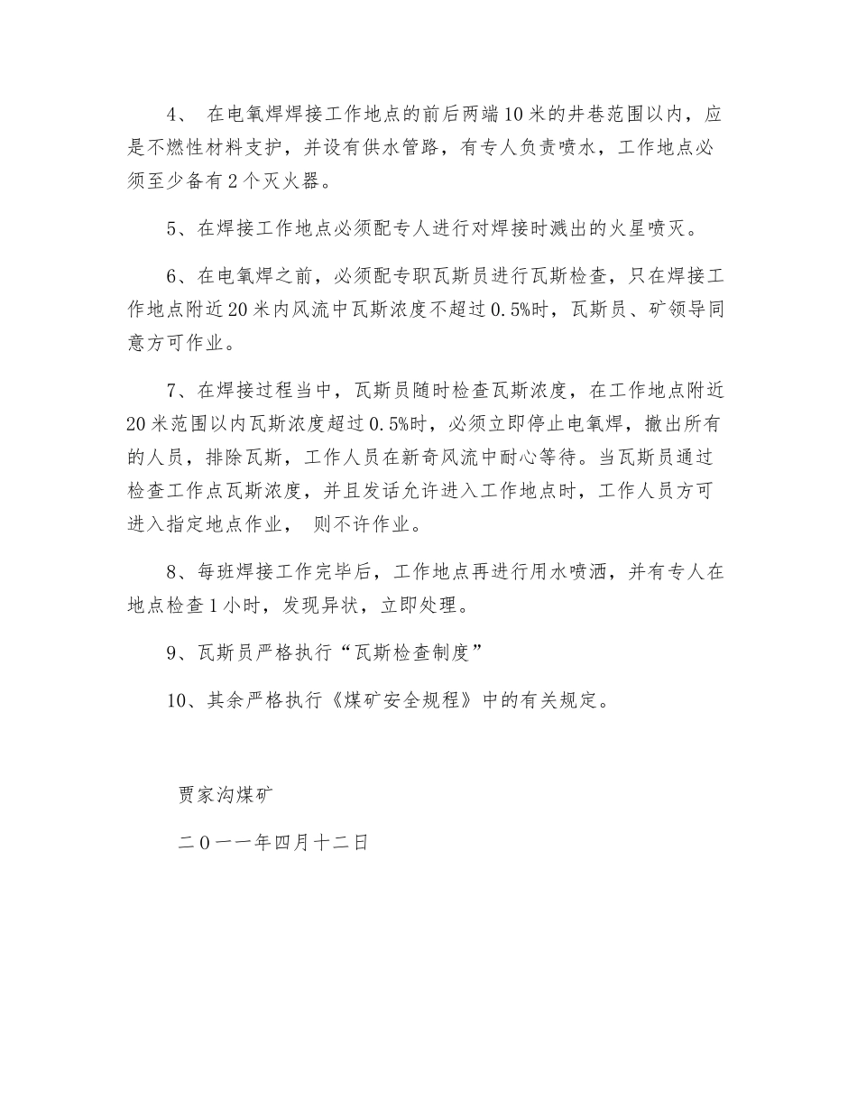 斜井底电氧焊安全技术措施_第2页