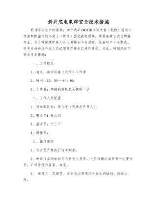 斜井底电氧焊安全技术措施