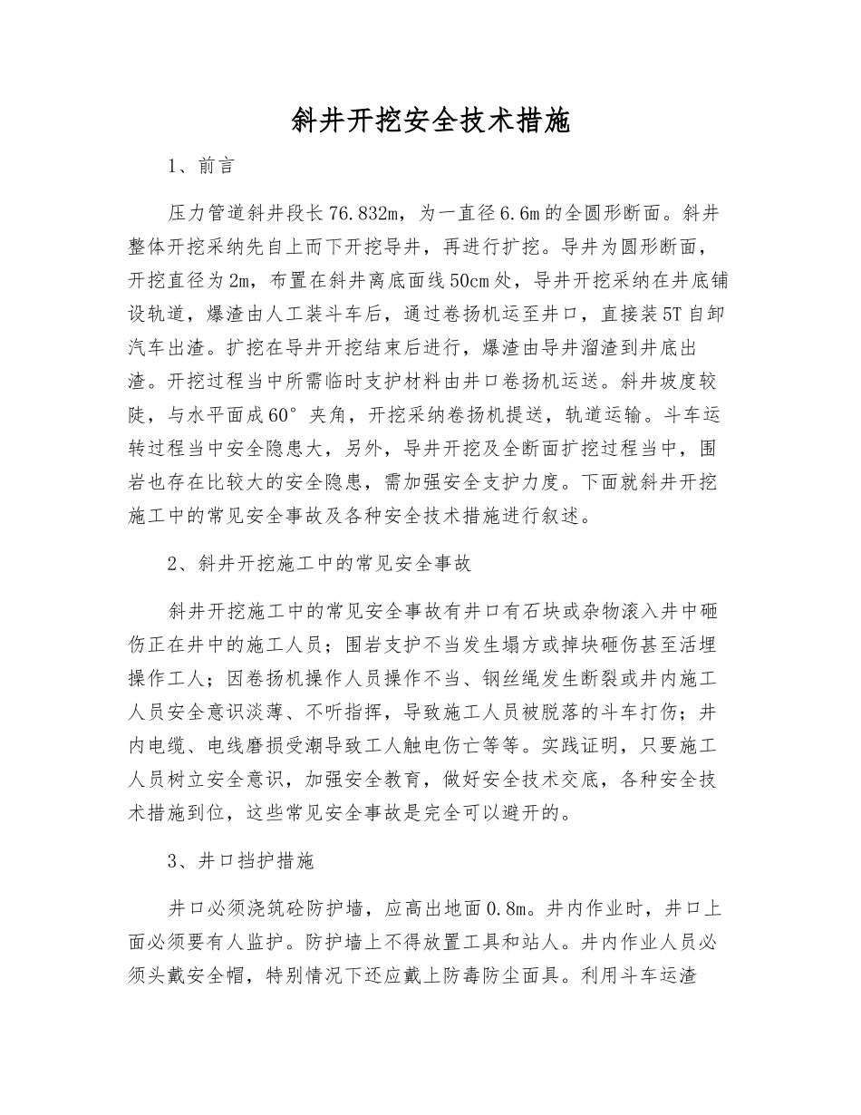 斜井开挖安全技术措施_第1页