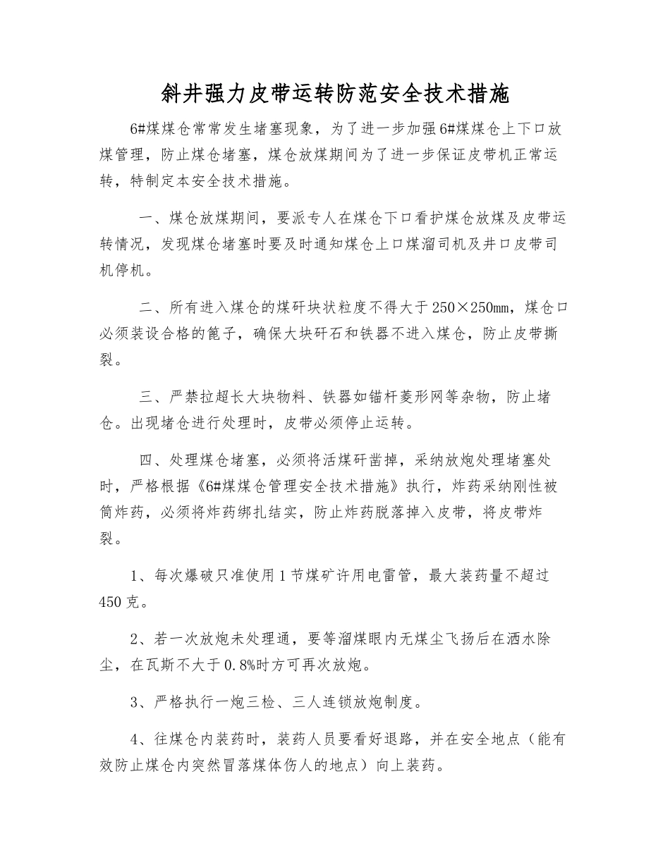 斜井强力皮带运行防范安全技术措施_第1页