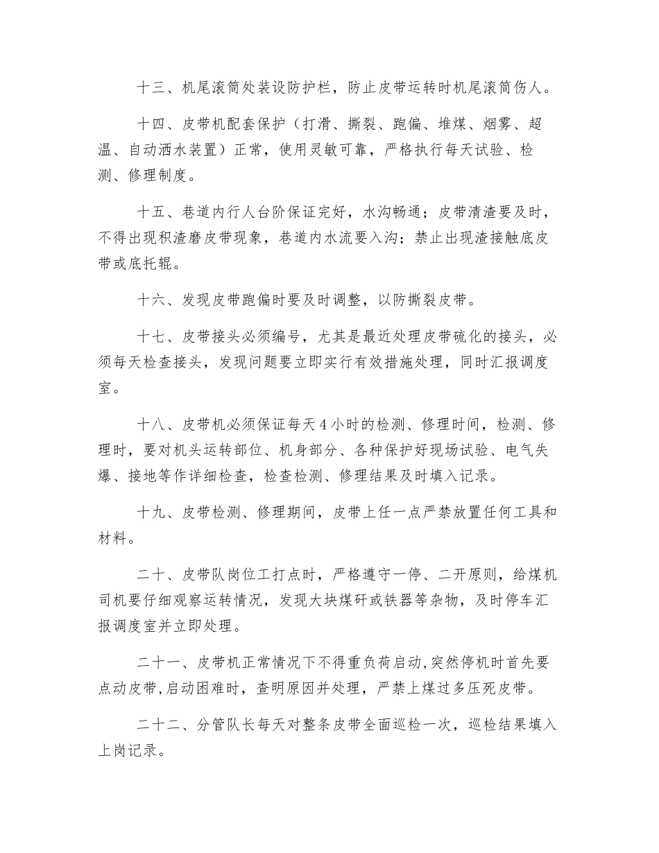 斜井强力皮带运行防范安全技术措施_第3页