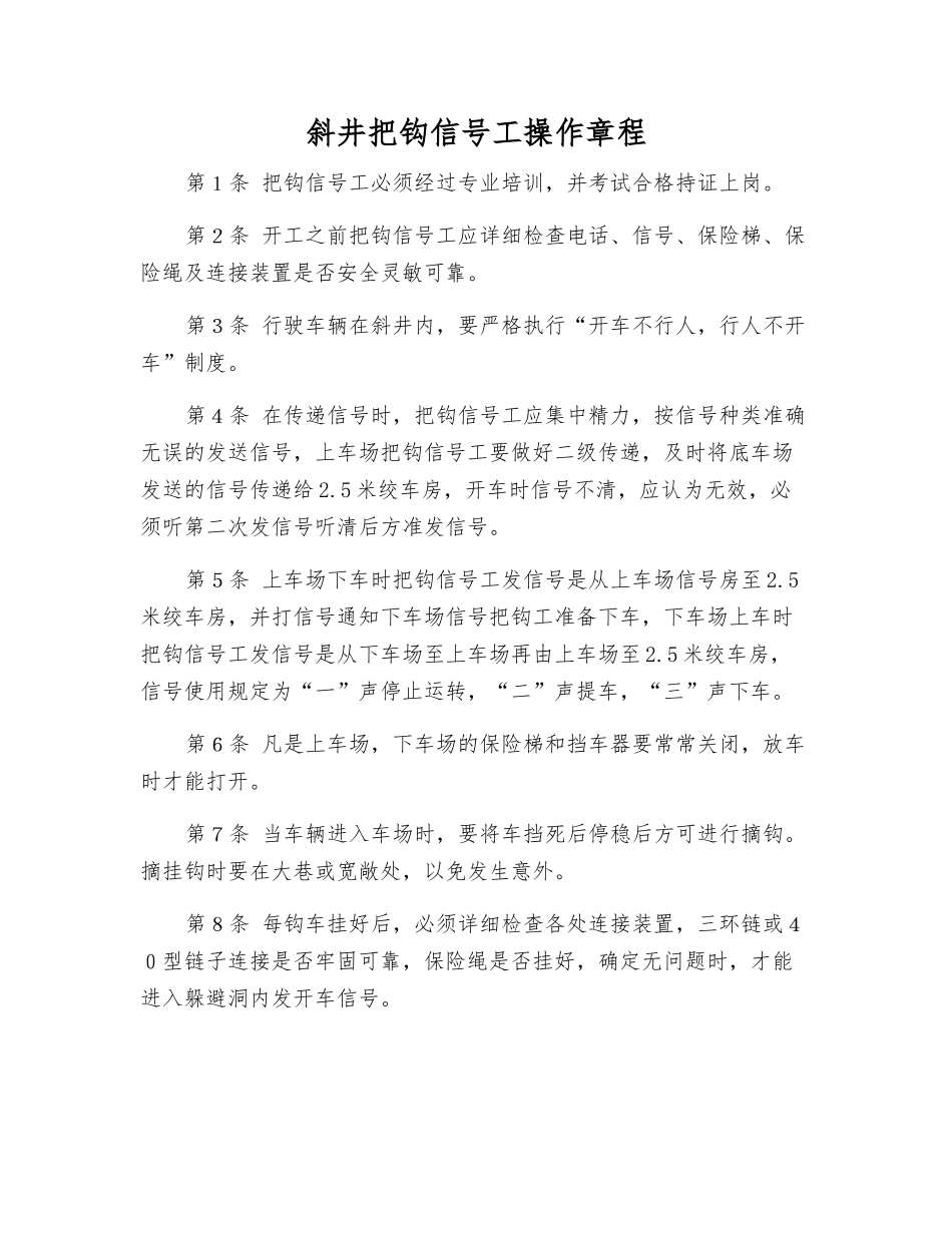 斜井把钩信号工操作规程_第1页