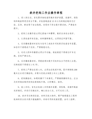 斜井把钩工作业操作规程