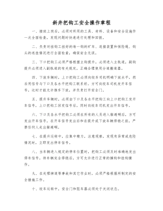 斜井把钩工安全操作规程