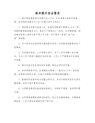 斜井提升安全要求