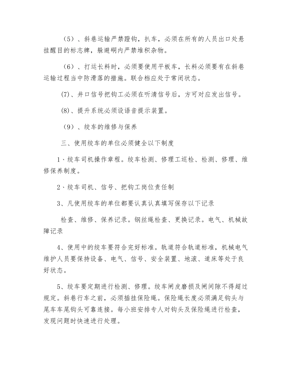 斜井提升绞车运行安全技术措施_第2页