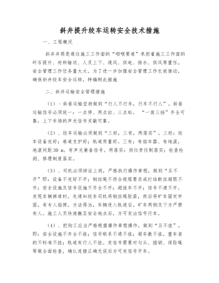 斜井提升绞车运行安全技术措施
