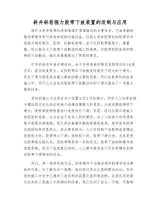 斜井斜巷强力胶带下放装置的改制与应用