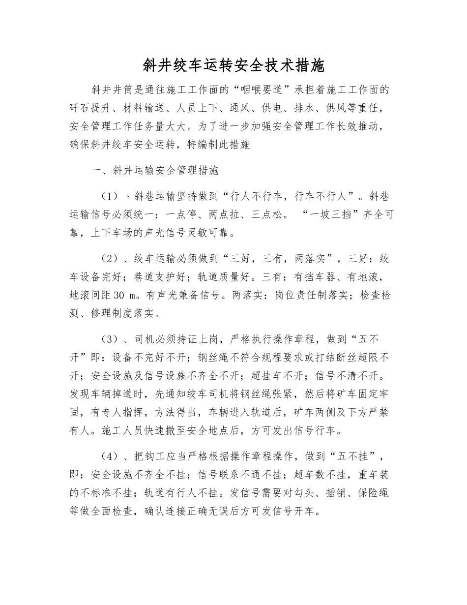 斜井绞车运行安全技术措施_第1页