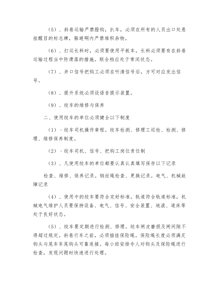 斜井绞车运行安全技术措施_第2页