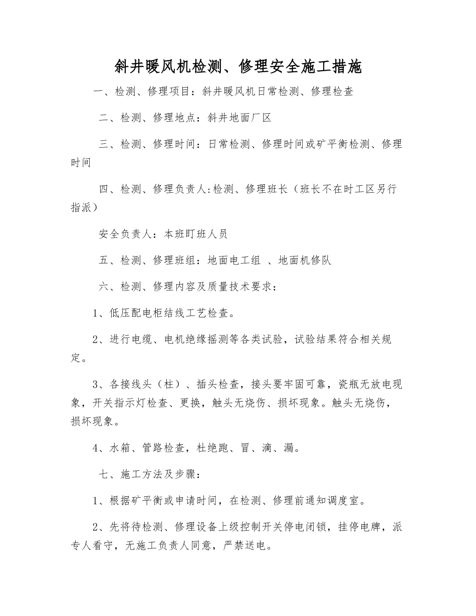 斜井暖风机检修安全施工措施_第1页