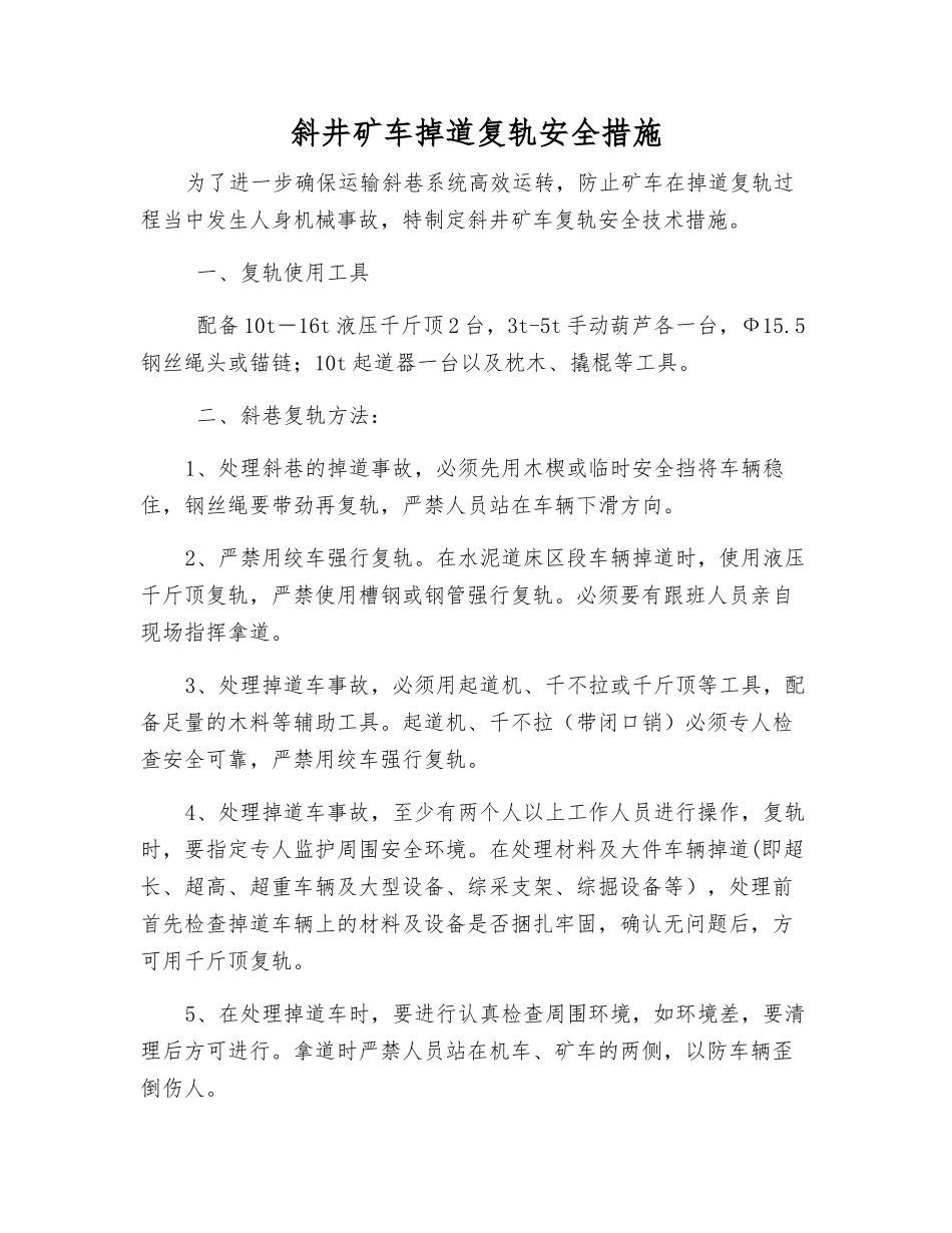 斜井矿车掉道复轨安全措施_第1页