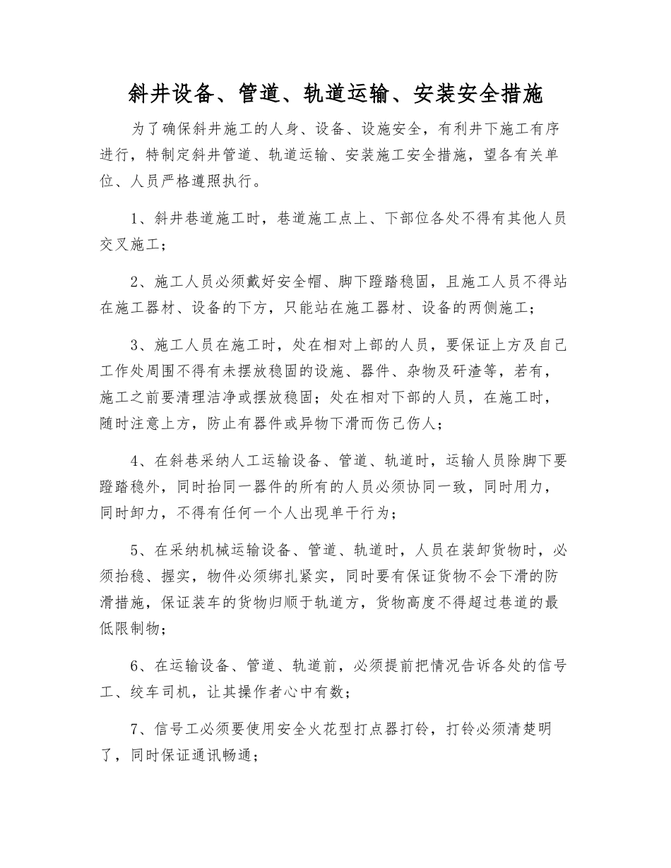 斜井设备、管道、轨道运输、安装安全措施_第1页