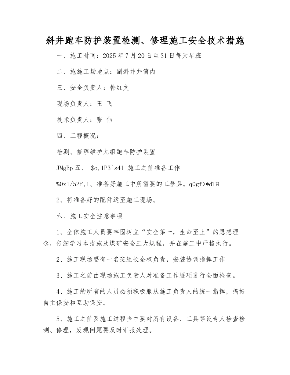 斜井跑车防护装置检修施工安全技术措施_第1页