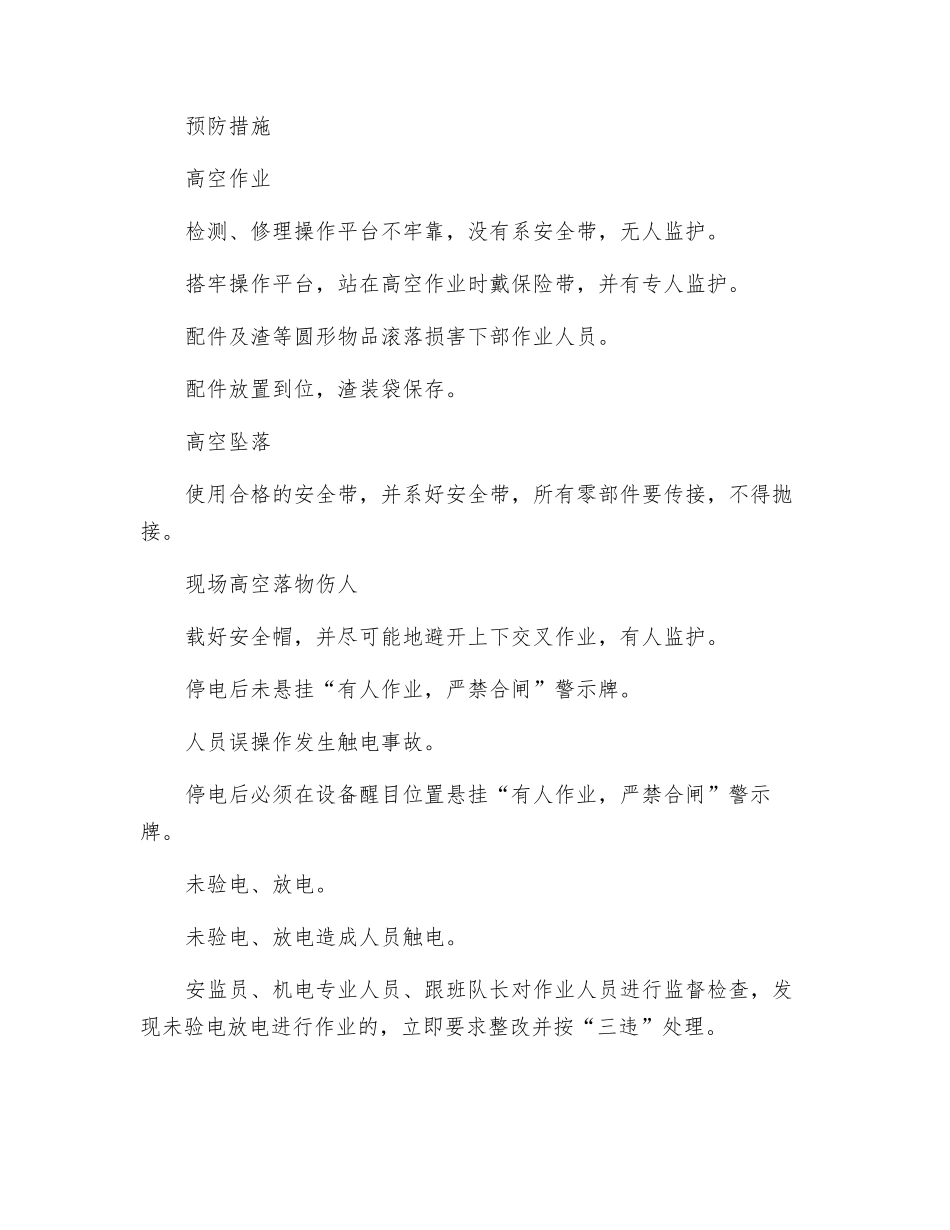 斜井跑车防护装置检修施工安全技术措施_第3页