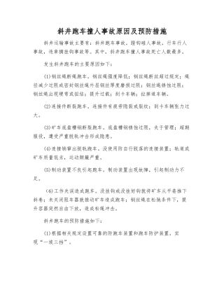 斜井跑车撞人事故原因及预防措施