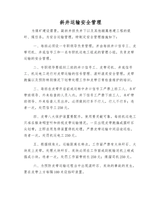 斜井运输安全管理