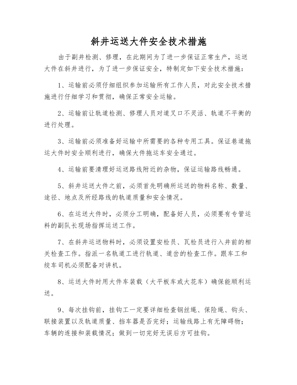斜井运送大件安全技术措施_第1页