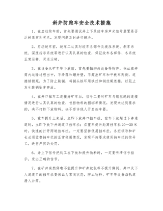 斜井防跑车安全技术措施