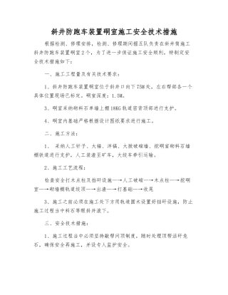 斜井防跑车装置硐室施工安全技术措施