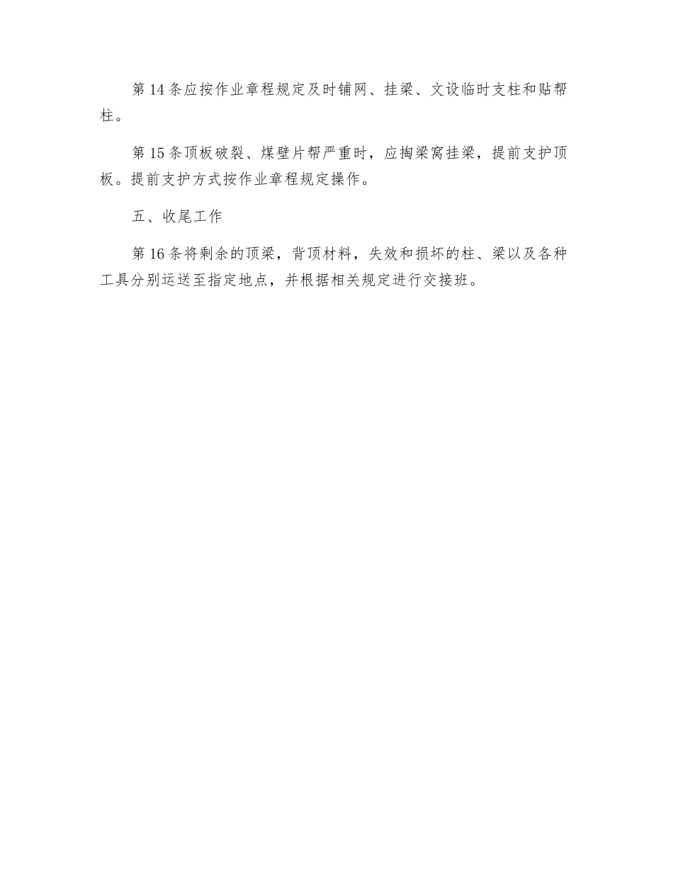斜切分层采煤开切眼工安全技术操作规程_第3页