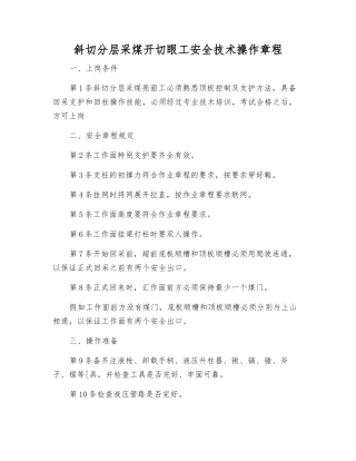 斜切分层采煤开切眼工安全技术操作规程