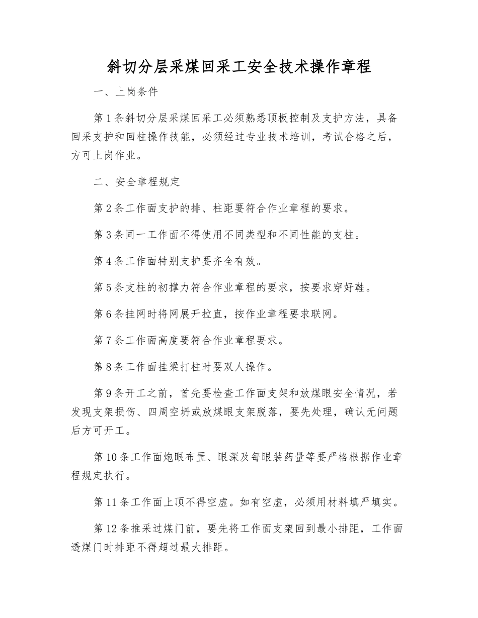 斜切分层采煤回采工安全技术操作规程_第1页